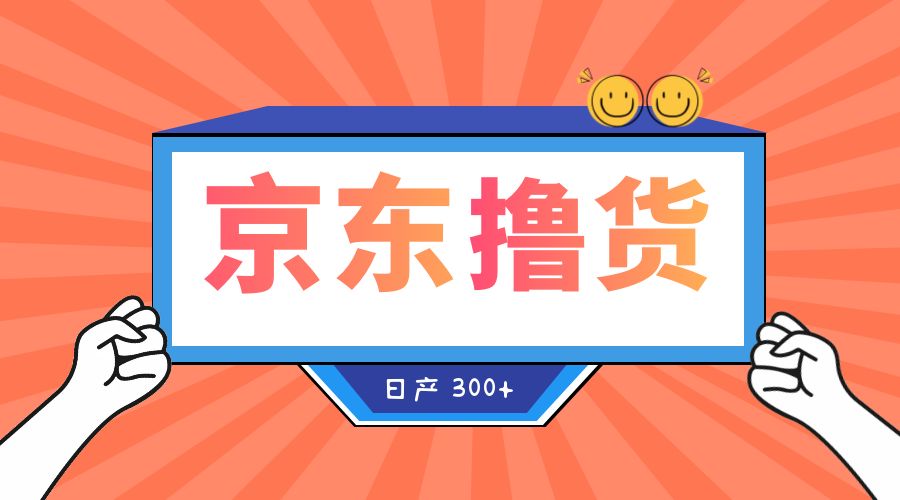 收费 3980¥ 京东撸货项目:号称日产 300+ 的项目「详细揭秘教程」CityMate项目资源网项目资源网