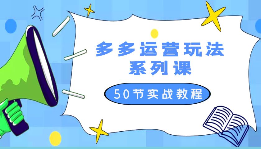 2023 全新「多多运营玩法系列课」最新最全的运营玩法 50 节实战教程CityMate项目资源网项目资源网