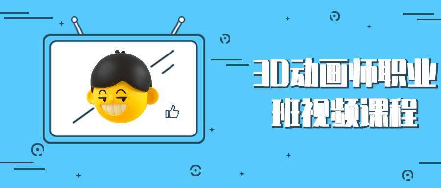 3D动画师职业班视频课程CityMate项目资源网项目资源网