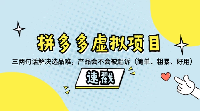 拼多多虚拟项目：三两句话解决选品难，一个方法判断产品容不容易被投诉，产品会不会被起诉（简单、粗暴、好用）CityMate项目资源网项目资源网