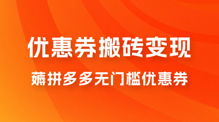 拼多多优惠券稳定搬砖变现，无需经验，高利润，详细操作教程！CityMate项目资源网项目资源网