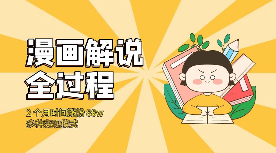漫画解说全过程：2 个月时间涨粉 88w，多种变现模式CityMate项目资源网项目资源网