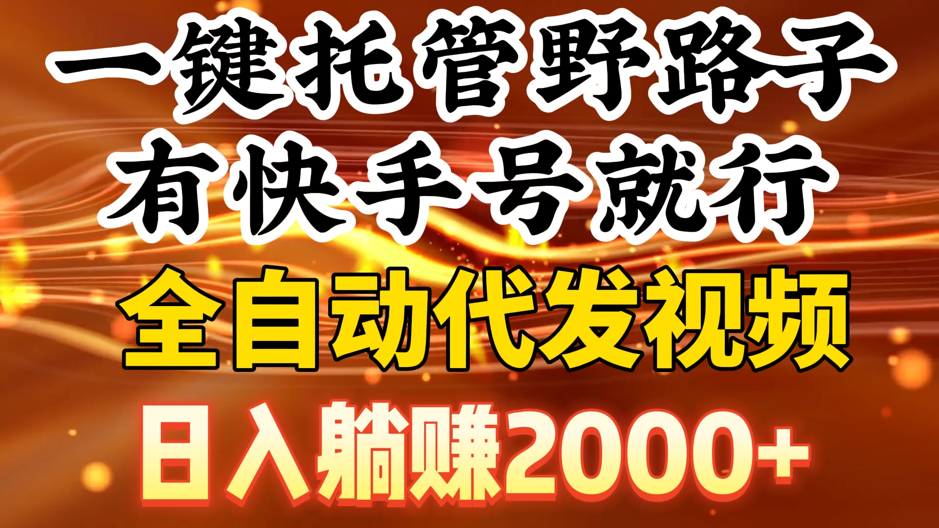 一键托管野路子，有快手号就行，全自动代发视频，日入躺赚2000+CityMate项目资源网项目资源网