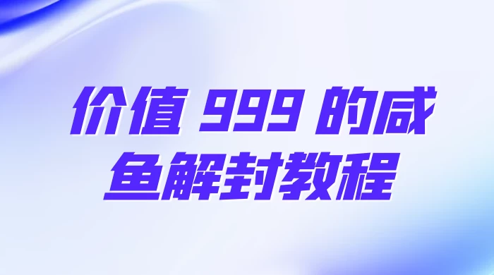 价值 999 的咸鱼解封教程CityMate项目资源网项目资源网