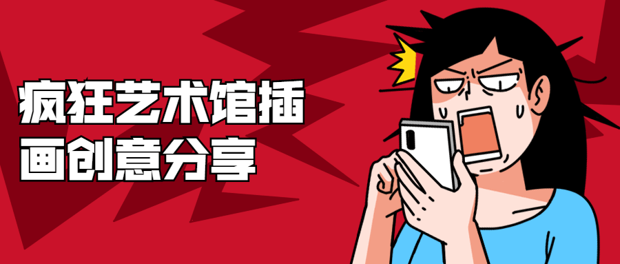 疯狂艺术馆插画创意分享CityMate项目资源网项目资源网