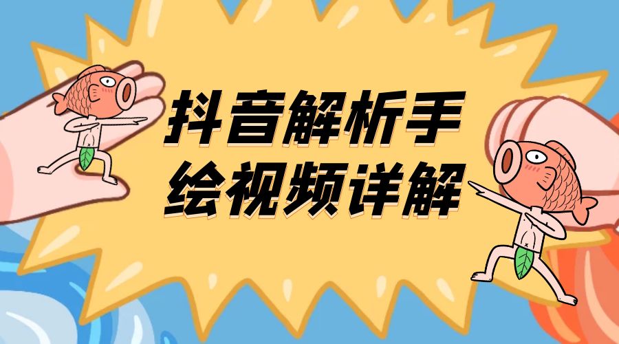 抖音创业项目解析手绘视频详解：引流精准创业粉日 100+CityMate项目资源网项目资源网