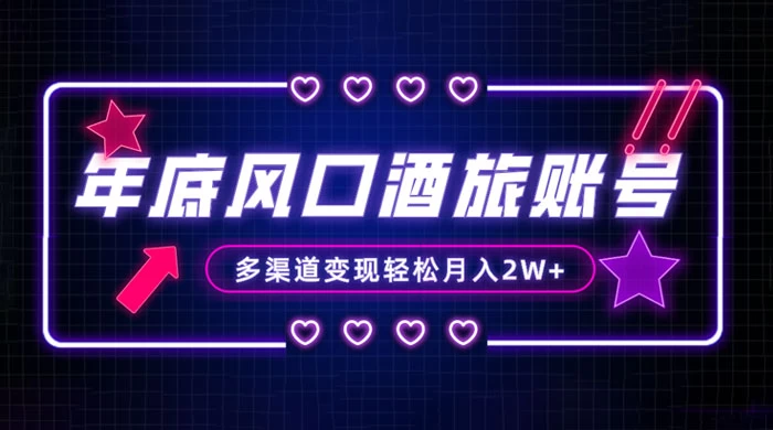 年底大风口旅游赛道酒旅账号,多渠道变现,小白也能月入 2W+CityMate项目资源网项目资源网