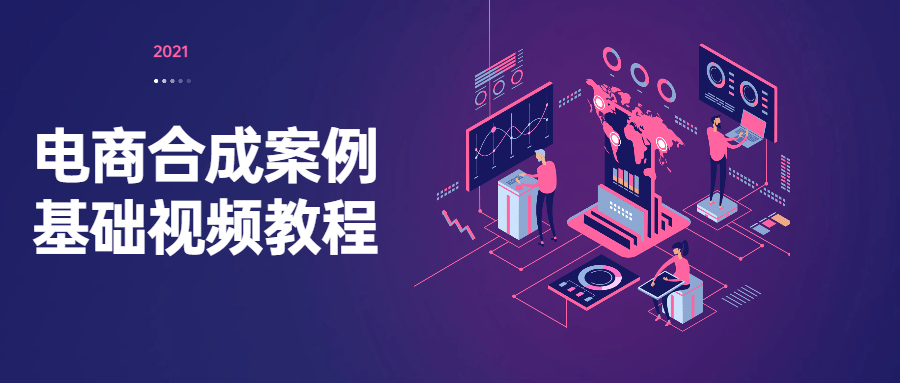 电商合成案例基础视频教程CityMate项目资源网项目资源网