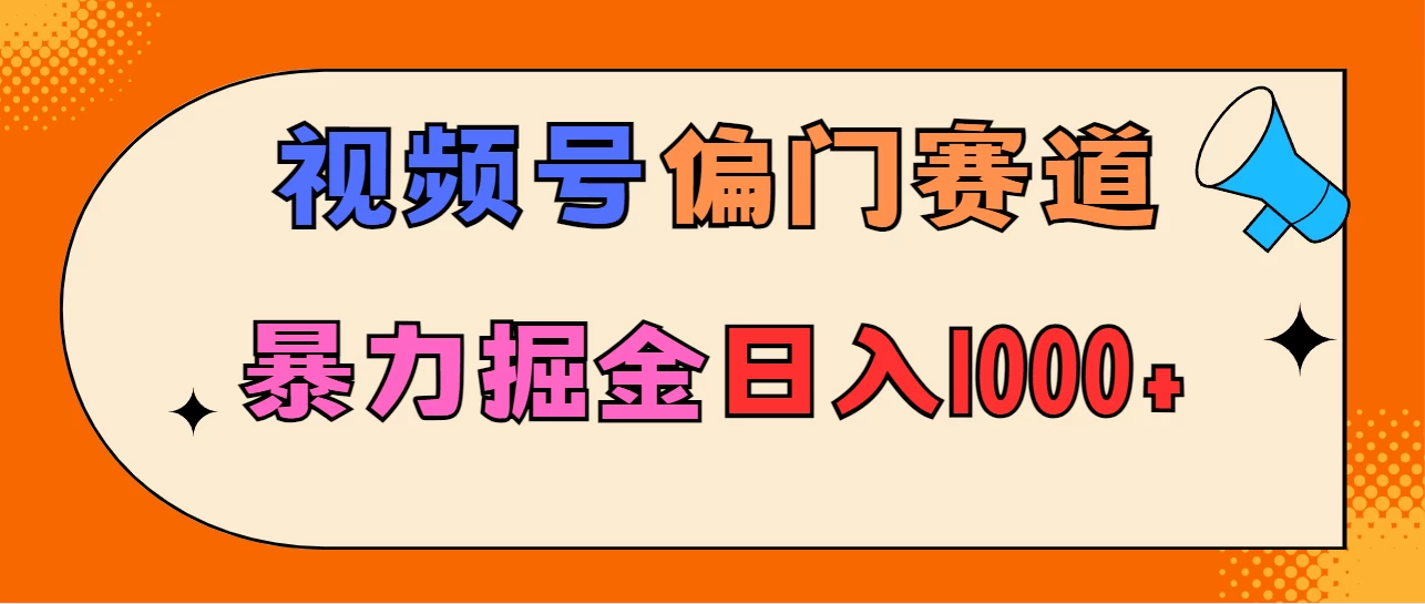亲测实操，视频号偏门赛道，无脑搬运，暴力掘金，日入1000+CityMate项目资源网项目资源网