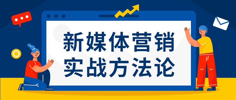 新媒体营销实战方法论CityMate项目资源网项目资源网