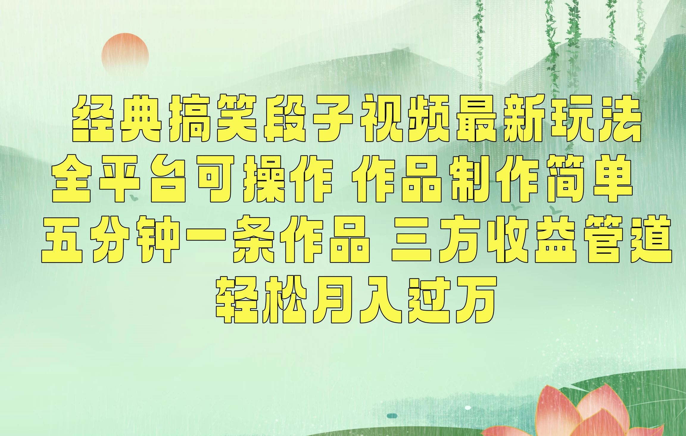经典搞笑段子最新玩法，全平台可操作，作品制作简单，三项收益，轻松月入过万，附素材CityMate项目资源网项目资源网