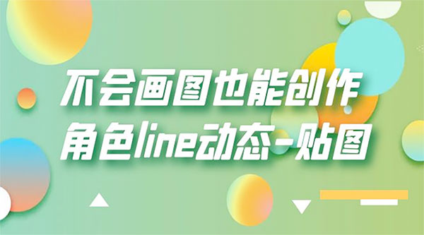 不会画图也能创作角色 line 动态CityMate项目资源网项目资源网