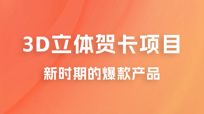 3D 立体贺卡项目：利用好红利期，月入 5w 轻轻松松CityMate项目资源网项目资源网