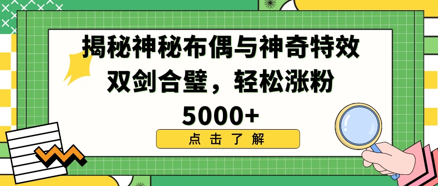 揭秘神秘布偶与神奇特效双剑合璧，轻松涨粉5000+CityMate项目资源网项目资源网