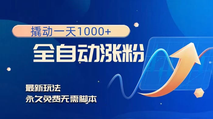 全自动涨粉，撬动一天 1000+，最新玩法，无需脚本CityMate项目资源网项目资源网