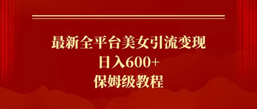 2024最新引流色粉暴力项目，轻松日入600+CityMate项目资源网项目资源网