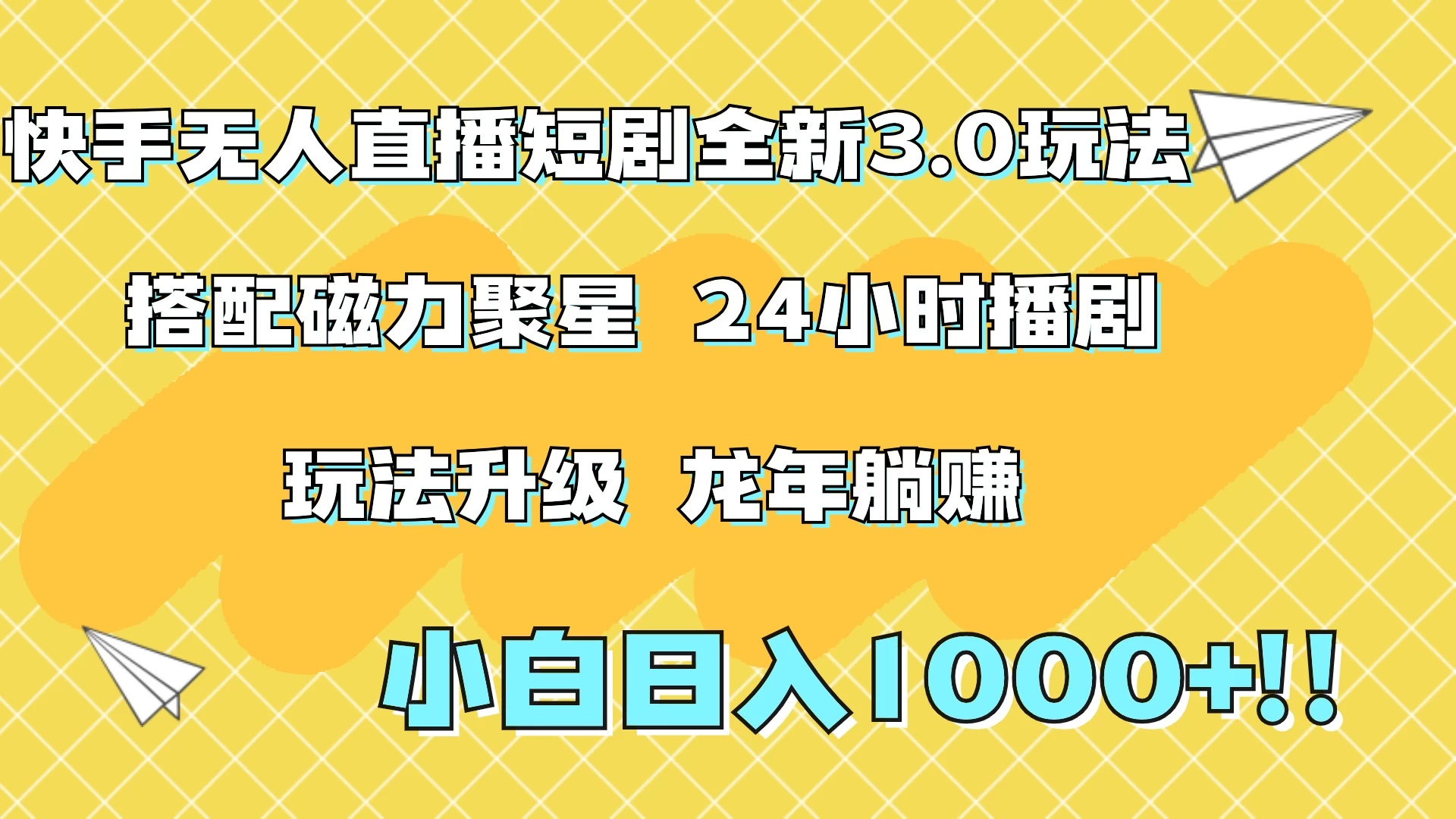 快手无人直播短剧全新玩法3.0，日入上千，小白一学就会，保姆式教学（附资料）CityMate项目资源网项目资源网