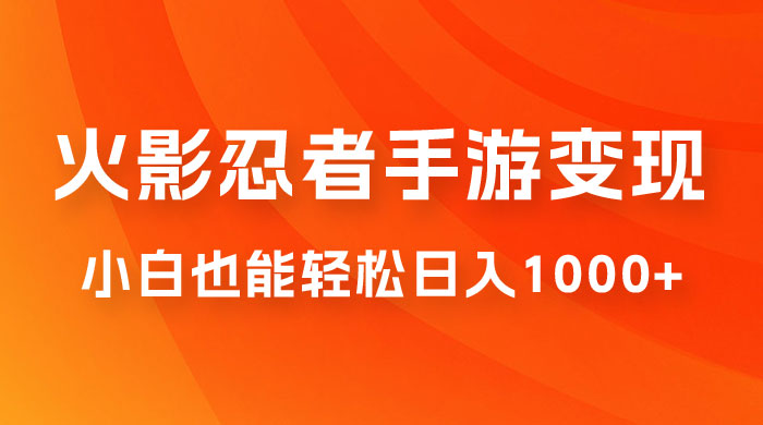 0 成本火影忍者手游变现，小白也能轻松日入1000+（附资料）CityMate项目资源网项目资源网