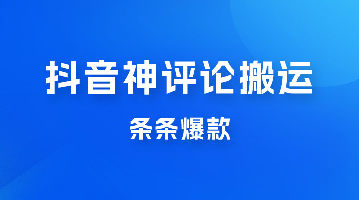 抖音神评论搬运新玩法，条条爆款，轻松月入过万，适合 0 基础小白CityMate项目资源网项目资源网