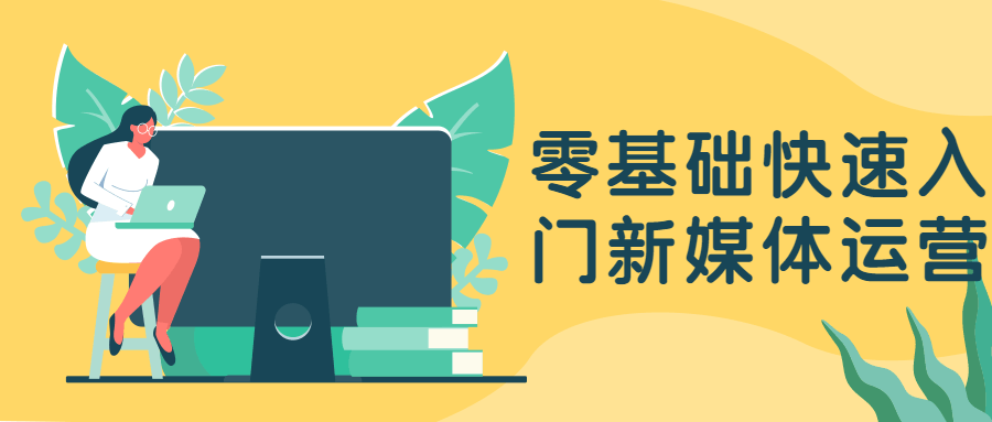 零基础快速入门新媒体运营CityMate项目资源网项目资源网