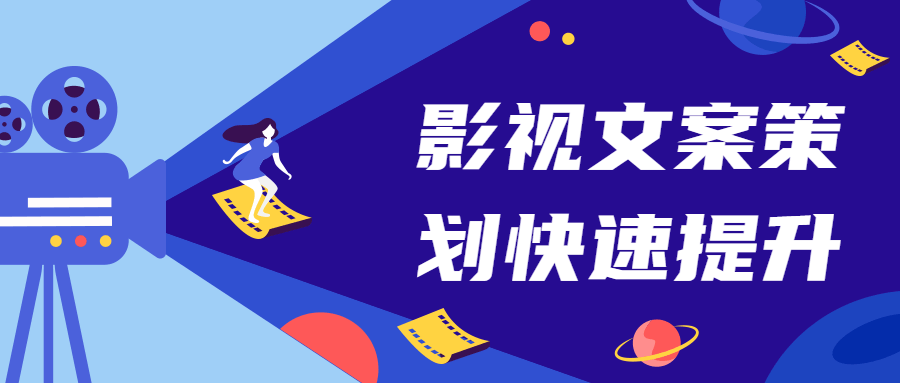 影视文案策划快速提升课CityMate项目资源网项目资源网