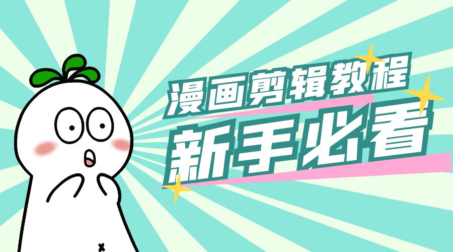 最新漫画剪辑教程:教你学会简单的漫画剪辑,新手必看CityMate项目资源网项目资源网