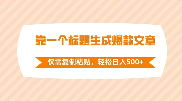 靠一个标题生成爆款文章，仅需复制粘贴，轻松日入 500+CityMate项目资源网项目资源网