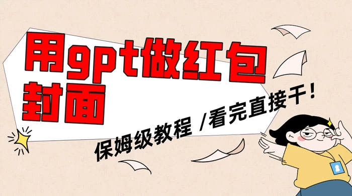 用 GPT 快速生成微信红包封面，保姆级别教程，小白看完即可上手操作CityMate项目资源网项目资源网