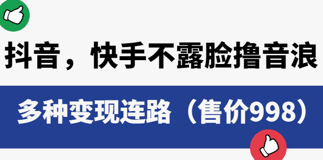 抖音，快手不露脸撸音浪项目：多种变现连路CityMate项目资源网项目资源网