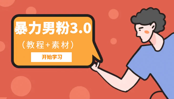 暴力男粉 3.0：高利润的项目「详细教程+素材」CityMate项目资源网项目资源网