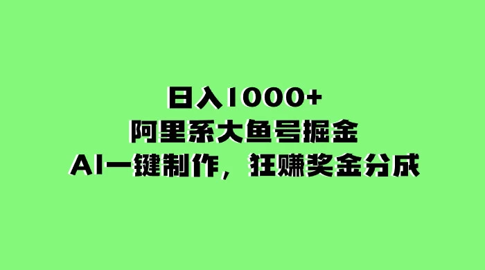 日入 1000+ 的阿里系大鱼号掘金，AI 一键制作，狂赚奖金分成CityMate项目资源网项目资源网