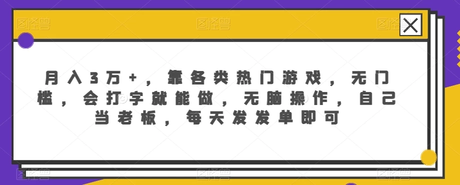 月入3万+，靠各类热门游戏，无门槛，会打字就能做，无脑操作，自己当老板，每天发发单即可CityMate项目资源网项目资源网