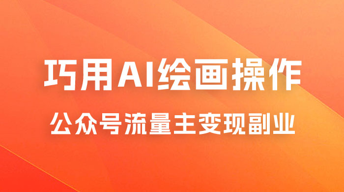 黄岛主：ChatGPT + AI 绘画开通公众号流量主分享课CityMate项目资源网项目资源网