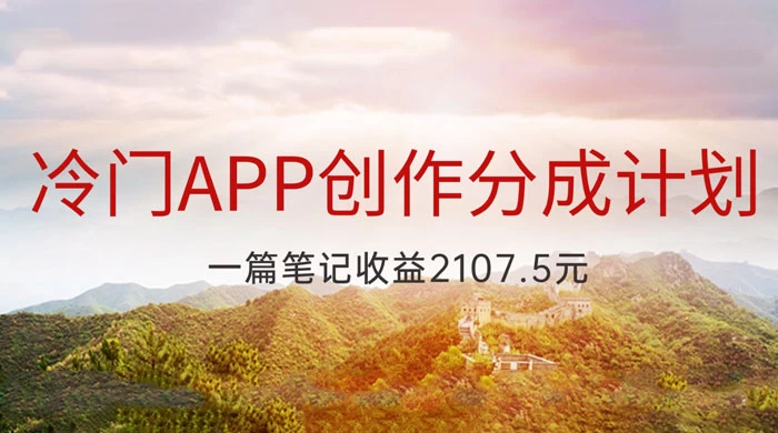 冷门 App 创作分成计划，最新风口，做第一批吃螃蟹的人，一篇笔记收益 2107.5 元CityMate项目资源网项目资源网