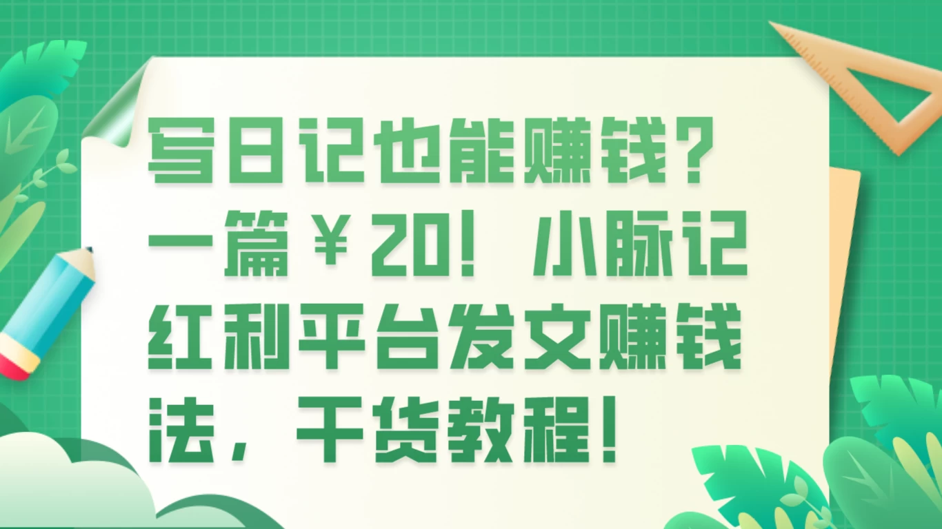 写日记也能赚钱？100 阅读 1 元钱？CityMate项目资源网项目资源网