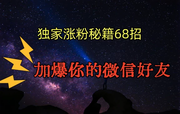独家引流秘籍68招，加爆你的微信好友CityMate项目资源网项目资源网