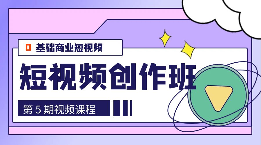 0基础商业短视频 · 创作班：第 5 期视频课程CityMate项目资源网项目资源网