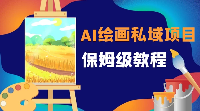 月入 10000+，AI 绘画私域项目，保姆级教程，小白轻松上手CityMate项目资源网项目资源网