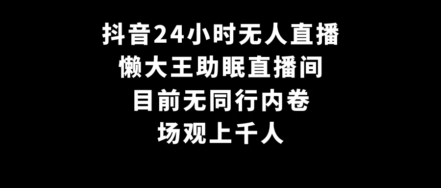 抖音24小时无人直播，懒大王助眠直播间，目前无同行内卷，场观上千人CityMate项目资源网项目资源网