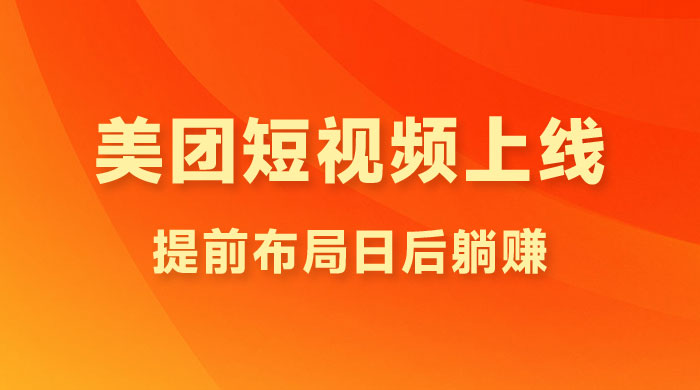 美团短视频悄悄上线，开始发红包！提前布局日后躺赚CityMate项目资源网项目资源网