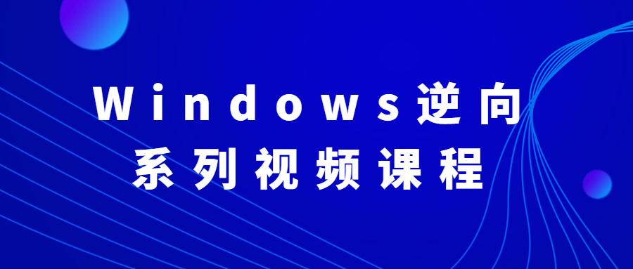 Windows逆向系列视频课程CityMate项目资源网项目资源网