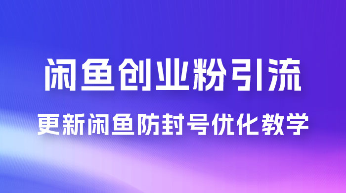 第二期：暴力引流，无脑搬运，闲鱼创业粉引流一天200+，更新闲鱼防封号优化教学，每天多300+收益CityMate项目资源网项目资源网