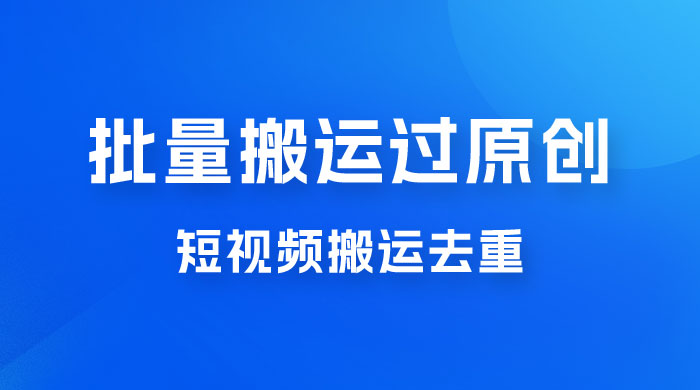 一部手机就能实现批量搬运过原创，分分钟上热门不被检测CityMate项目资源网项目资源网
