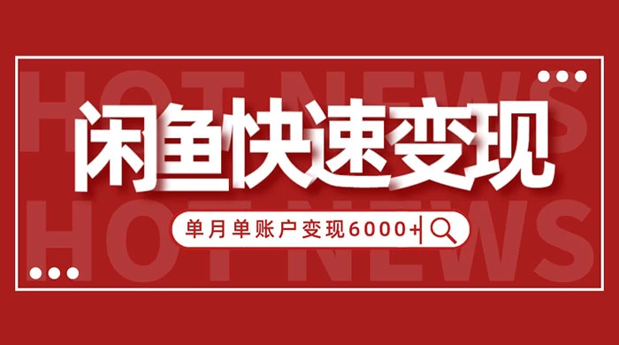 闲鱼单月单账户变现 6000+ 的秘密CityMate项目资源网项目资源网