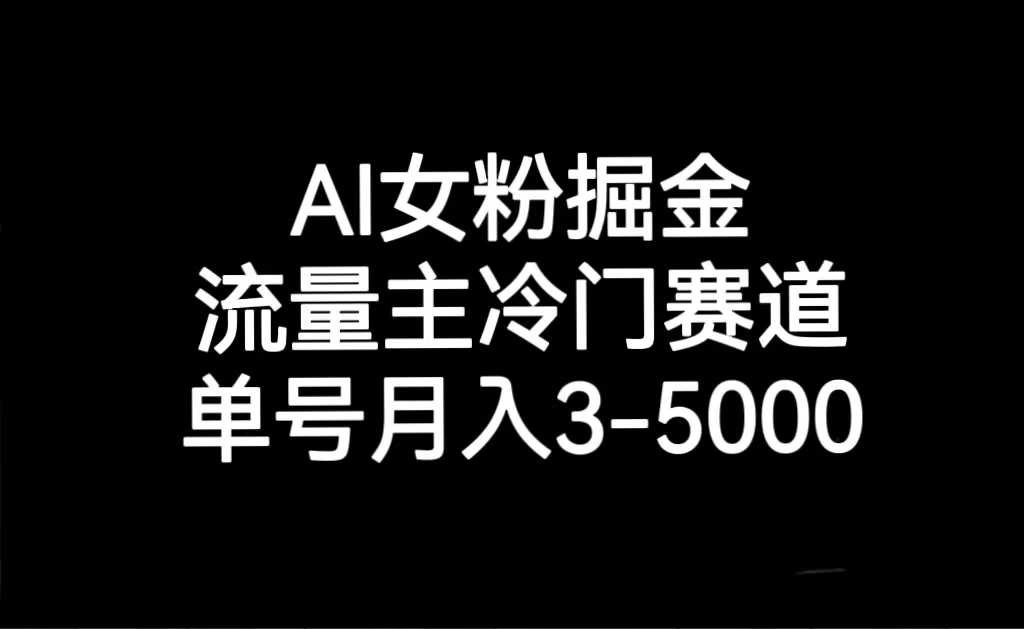 AI 女粉掘金，流量主冷门赛道，单号月入 3-5000CityMate项目资源网项目资源网