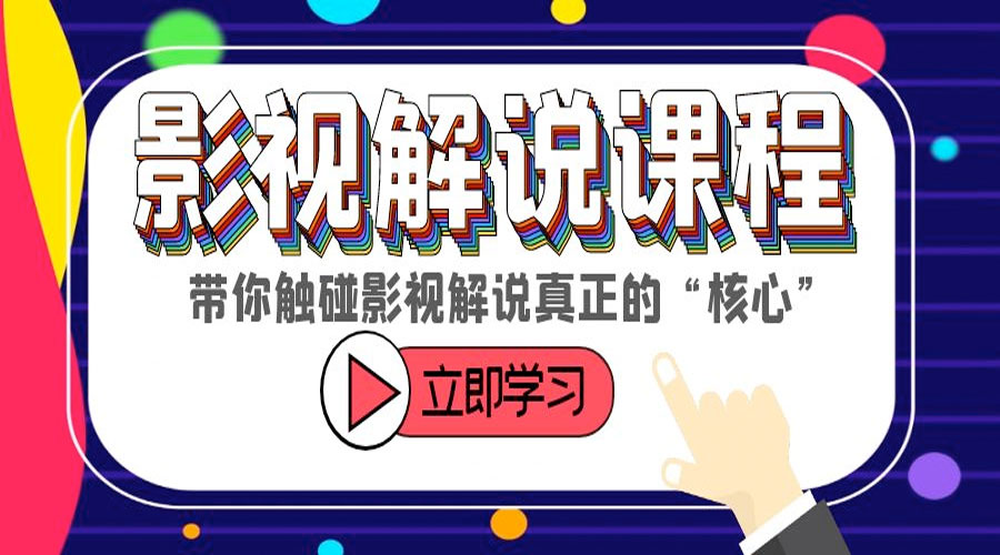 某收费影视解说课程：带你触碰影视解说真正的「核心」 - 项目资源网