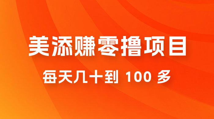 美添赚纯零撸项目，动动手 5 分钟完成，每天几十到 100 多CityMate项目资源网项目资源网