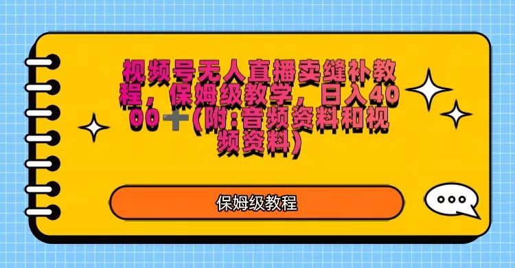 视频号直播卖缝补教程，日入4000＋，保姆级教程（附：音频资料＋视频资料）CityMate项目资源网项目资源网