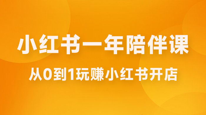 三九小红书开店一年陪伴课，从 0 到 1 玩赚小红书开店CityMate项目资源网项目资源网