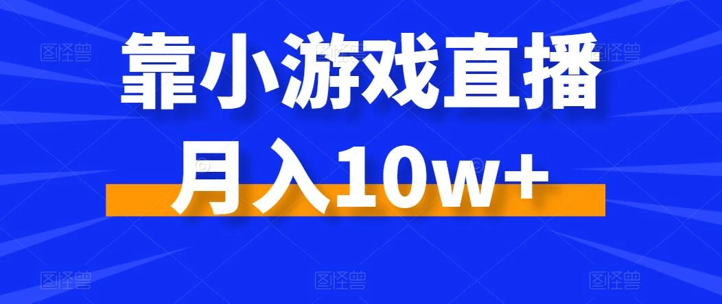 靠小游戏直播月入10w+，每天两小时，保姆级教程，小白也能轻松上手CityMate项目资源网项目资源网
